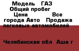  › Модель ­ ГАЗ2410 › Общий пробег ­ 122 › Цена ­ 80 000 - Все города Авто » Продажа легковых автомобилей   . Челябинская обл.,Аша г.